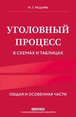 Уголовный процесс в схемах и таблицах. 2-е изд. с изм. и доп