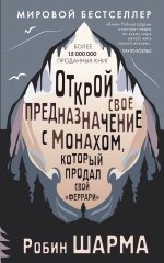 Открой свое предназначение с монахом, который продал свой «феррари»