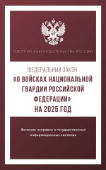 Федеральный закон "О войсках национальной гвардии Российской Федерации" на 2025 год