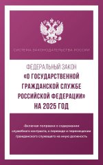 Федеральный закон "О государственной гражданской службе Российской Федерации" на 2025 год