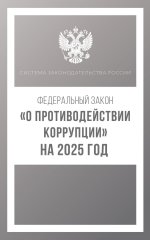 Федеральный закон "О противодействии коррупции" на 2025 год