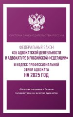 Федеральный закон "Об адвокатской деятельности и адвокатуре в Российской Федерации" и "Кодекс профессиональной этики адвоката" на 2025 год