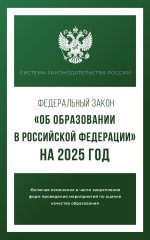 Федеральный закон "Об образовании в Российской Федерации" на 2025 год