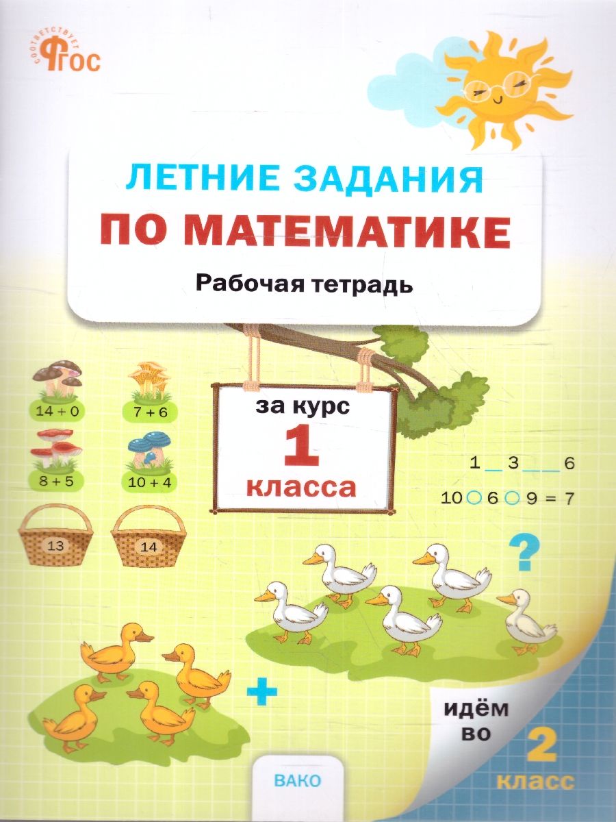 Летние задания по математике за курс 1 класса. Тетрадь. ФГОС