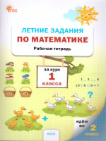 Летние задания по математике за курс 1 класса. Тетрадь. ФГОС
