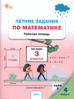 Летние задания по математике за курс 3 класса. Тетрадь. ФГОС