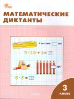 Математические диктанты 3 класс. Рабочая тетрадь. ФГОС
