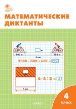 РТ Математические диктанты 4 кл. НОВЫЙ ФГОС