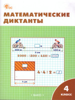 Математические диктанты 4 кл. НОВЫЙ ФГОС/РТ (Вако)