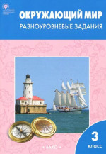 Окружающий мир 3 класс. Разноуровневые задания к УМК Плешакова. НОВЫЙ ФГОС