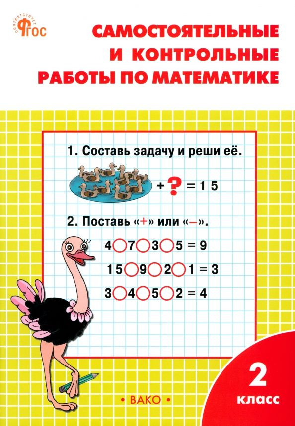 Самостоятельные и контрольные работы по математике 2 класс. К УМК Моро НОВЫЙ ФГОС