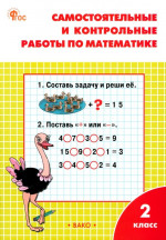 Самостоятельные и контрольные работы по математике 2 класс. К УМК Моро НОВЫЙ ФГОС