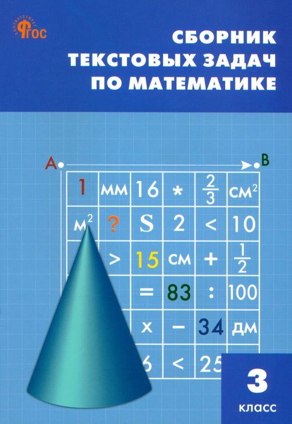 Сборник текстовых задач по математике 3 класс. НОВЫЙ ФГОС