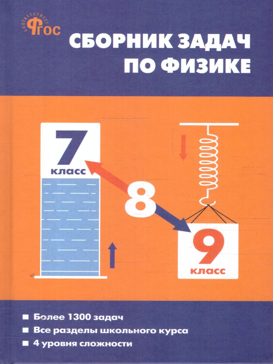 Физика. Сборник задач по физике 7-9 кл. Тв. переплет НОВЫЙ ФГОС/ СЗ (Вако)