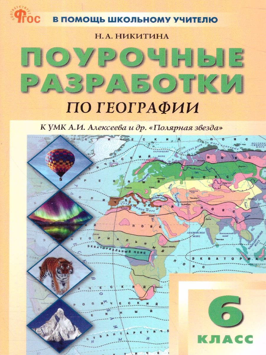 География 6 кл. к УМК Алексеева НОВЫЙ ФГОС/ПШУ (Вако)