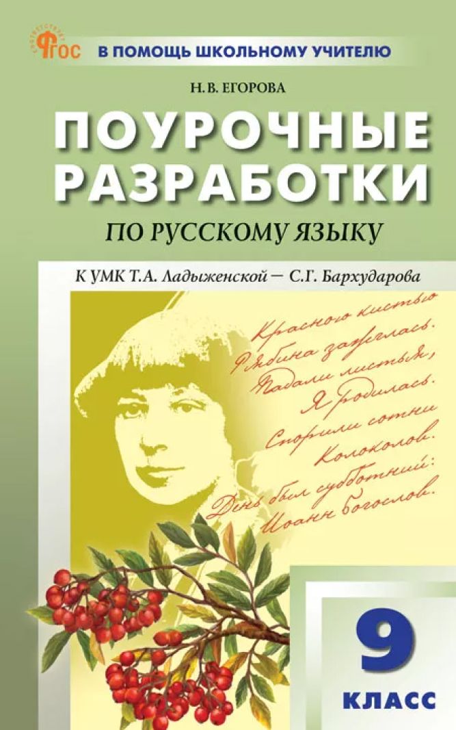 Поурочные разработки по русскому языку. 9 класс