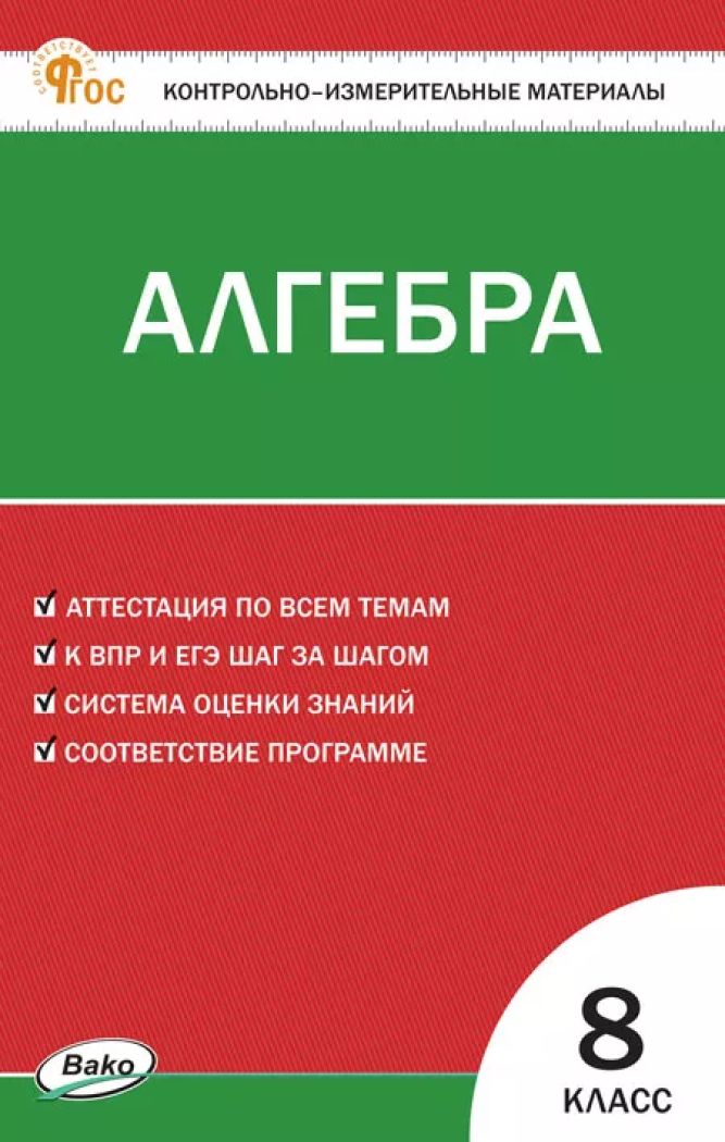 КИМ Математика. Алгебра 8 класс. НОВЫЙ ФГОС
