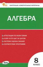 КИМ Математика. Алгебра 8 класс. НОВЫЙ ФГОС
