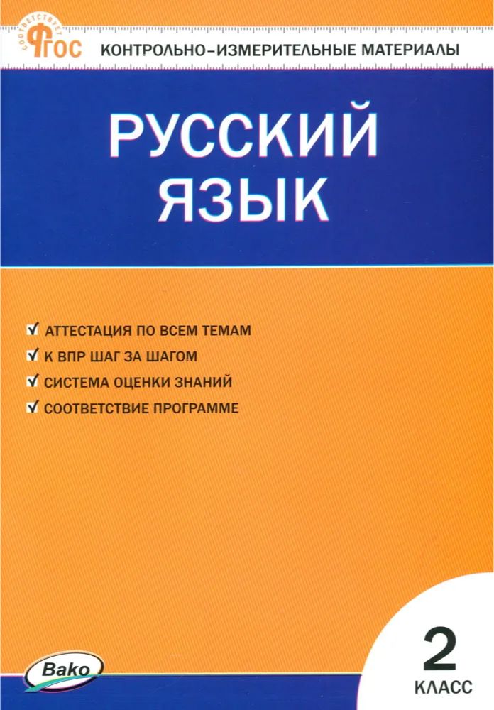 КИМ Русский язык 2 класс. Новый ФГОС