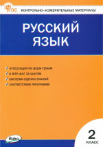 КИМ Русский язык 2 класс. Новый ФГОС
