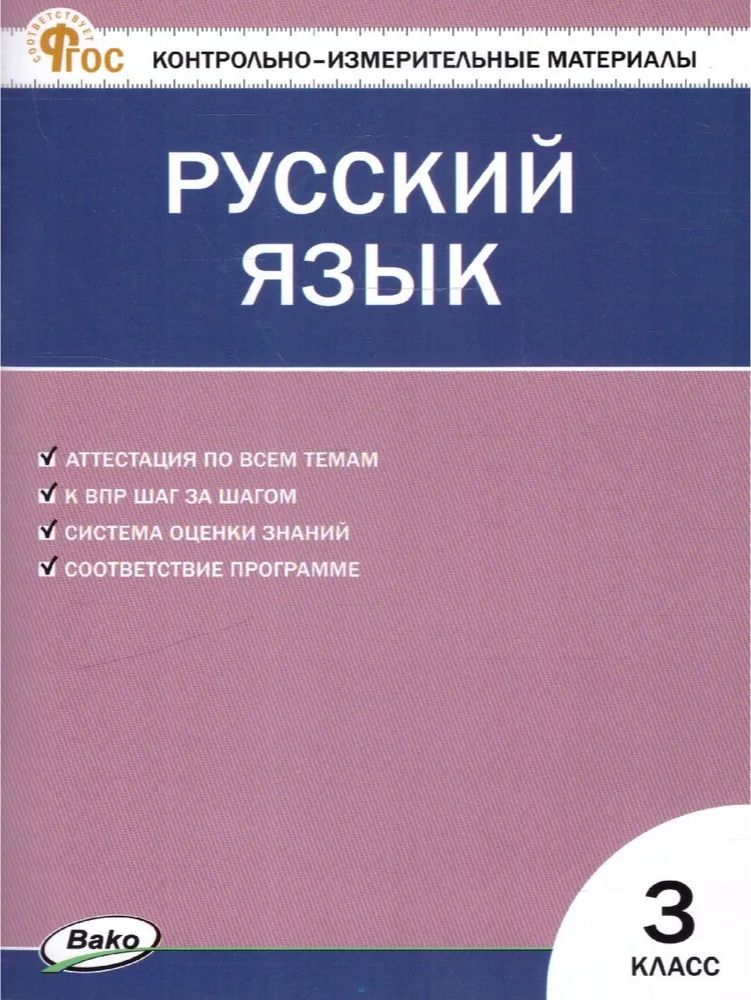 КИМ Русский язык 3 класс. ФГОС НОВЫЙ