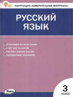 КИМ Русский язык 3 класс. ФГОС НОВЫЙ