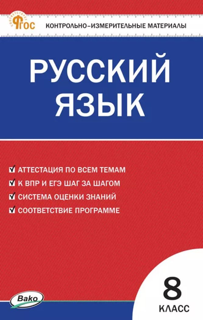 КИМ Русский язык 8 класс. НОВЫЙ ФГОС