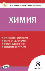 КИМ Химия 8 класс. НОВЫЙ ФГОС