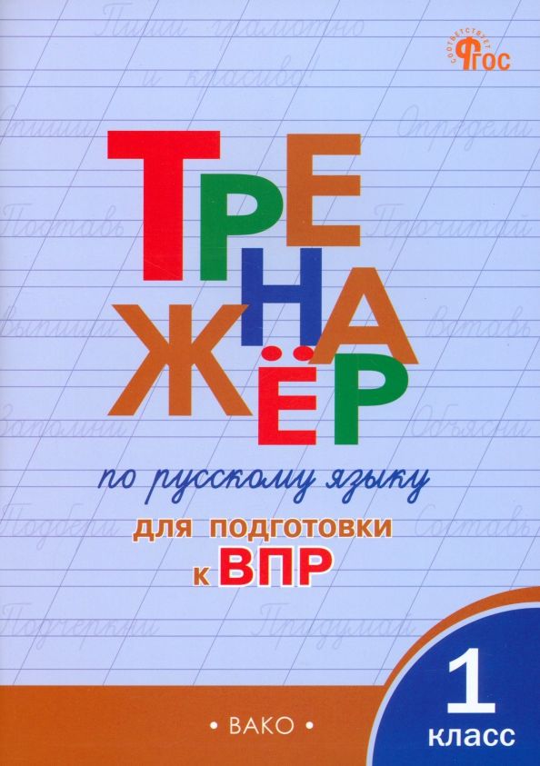 Тренажёр по русскому языку для подготовки к ВПР 1 класс. НОВЫЙ ФГОС