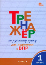 Тренажёр по русскому языку для подготовки к ВПР 1 класс. НОВЫЙ ФГОС