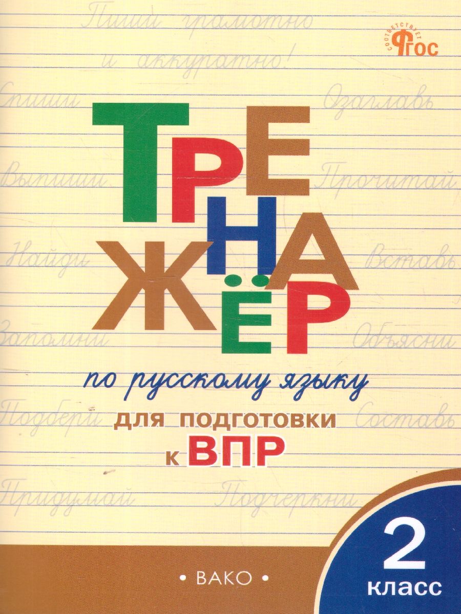 Тренажёр по русскому языку для подготовки к ВПР 2 кл. НОВЫЙ ФГОС/ТР (Вако)