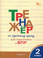 Тренажёр по русскому языку для подготовки к ВПР 2 кл. НОВЫЙ ФГОС/ТР (Вако)