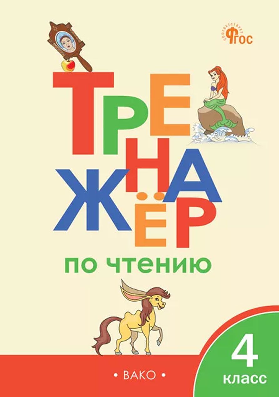 Тренажёр по чтению 4 класс. НОВЫЙ ФГОС