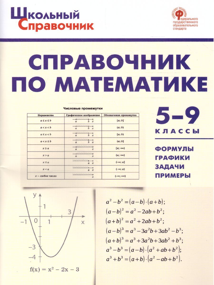 Справочник по математике 5-9 классы