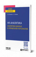 Hr-аналитика. Аналитика данных в управлении персоналом