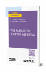Web-разработки в asp. Net web forms