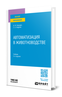 Автоматизация в животноводстве