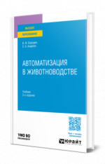 Автоматизация в животноводстве