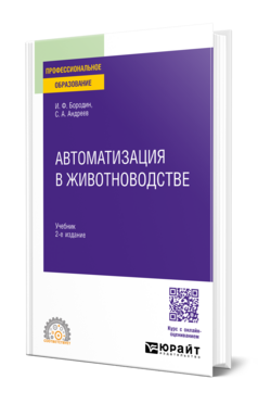 Автоматизация в животноводстве