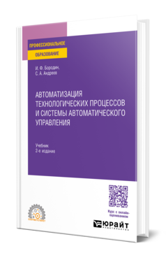 Автоматизация технологических процессов и системы автоматического управления