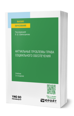 Актуальные проблемы права социального обеспечения