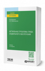 Актуальные проблемы права социального обеспечения
