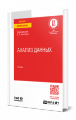 Анализ данных
