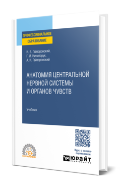 Анатомия центральной нервной системы и органов чувств