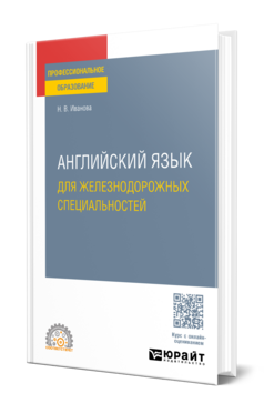 Английский язык для железнодорожных специальностей