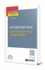 Английский язык для железнодорожных специальностей