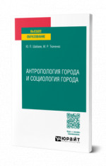 Антропология города и социология города