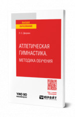 Атлетическая гимнастика. Методика обучения
