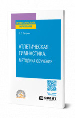 Атлетическая гимнастика. Методика обучения