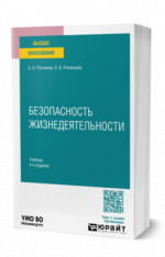Безопасность жизнедеятельности
